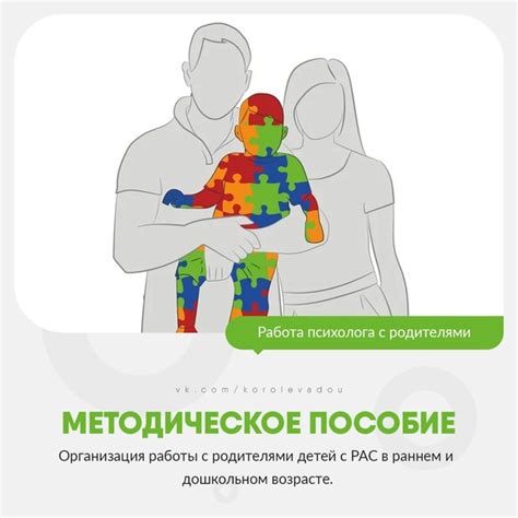 ОРГАНИЗАЦИЯ РАБОТЫ С РОДИТЕЛЯМИ ДЕТЕЙ С РАС В РАННЕМ И ДОШКОЛЬНОМ ...
