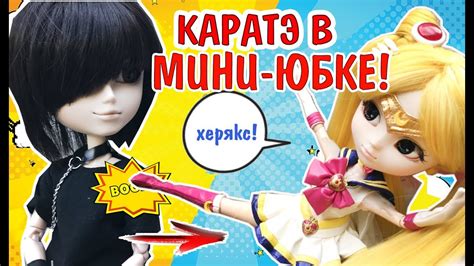 КАРАТЭ В МИНИ ЮБКЕ! СУПЕР ВОИТЕЛЬНИЦА СЕЙЛОР МУН Стоп-Моушен ОБЗОР НА ...