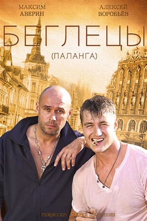 Гастролеры (TV Series 2016-2016) - Posters — The Movie Database (TMDB)