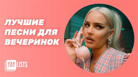 ЛУЧШИЕ песни для вечеринок — микс хаус-танцевальной музыки — треки для ...