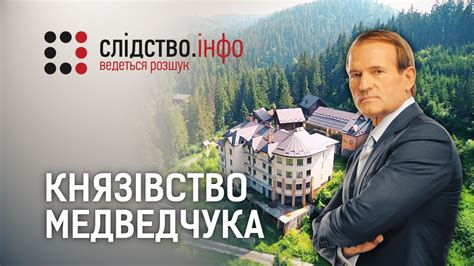 «Князівство Медведчука» | Матеріал Максима Опанасенка для Слідства.Інфо ...