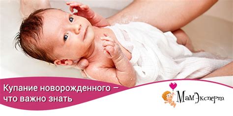 Купание новорожденного: что важно знать - МамЭксперт