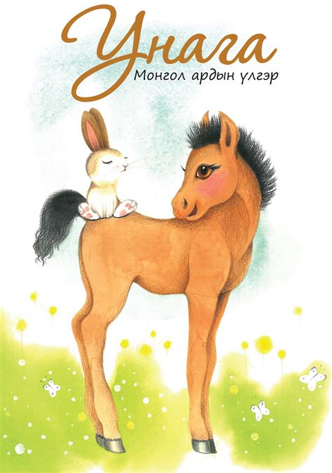 Унага монгол ардын үлгэр * Урла Тогло