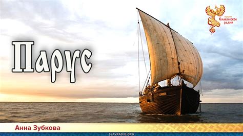 Парус | Народное славянское радио