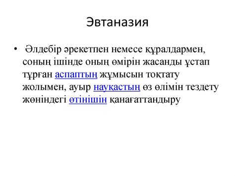 Эвтаназия. Эвтаназия қай кезден бастап шықты? - презентация онлайн
