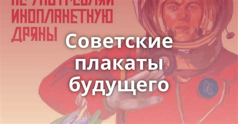 Советские плакаты будущего - Поросёнка.нет
