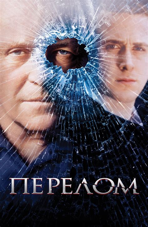 Фильм Перелом (2007): описание, содержание, интересные факты и многое ...