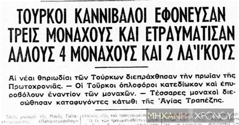 Η εν ψυχρώ δολοφονία 3 Κύπριων μοναχών απο Τούρκους το 1964. Το άγριο ...