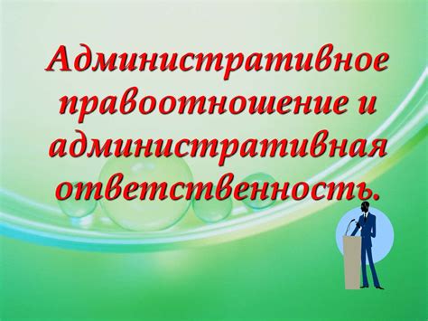 Административное правоотношение и административная ответственность ...