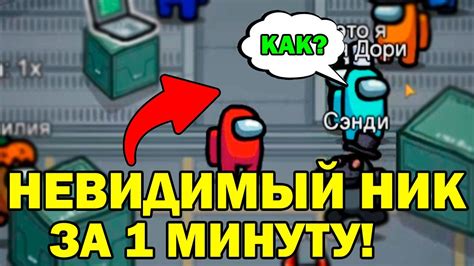 КАК СДЕЛАТЬ НЕВИДИМЫЙ НИК В AMONG US !!! КАК СДЕЛАТЬ НЕВИДИМЫЙ НИК В ...