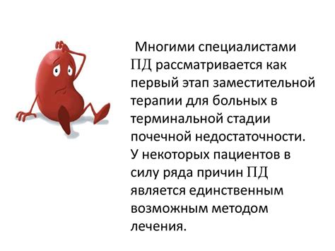 Перитонеальный диализ - презентация онлайн