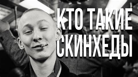 КТО ТАКИЕ СКИНХЕДЫ - YouTube