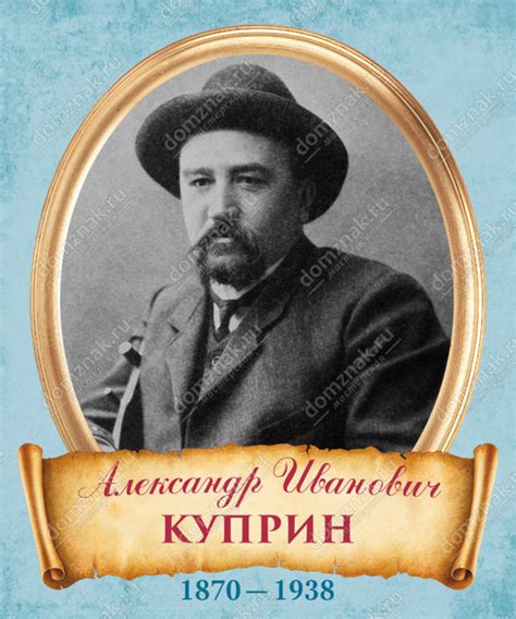 Стенд «Портрет Александр Иванович Куприн» для кабинета Литературы