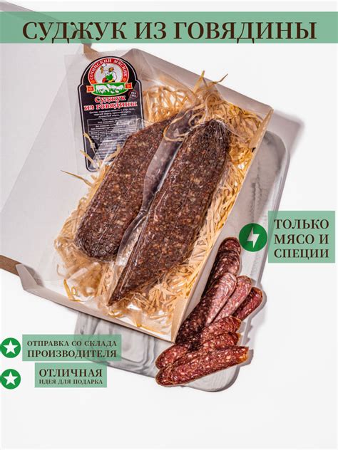 Суджук из говядины 100% натуральный продукт - купить с доставкой по ...