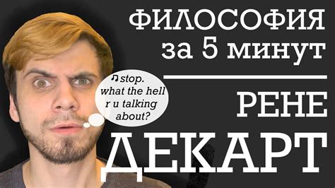Рене Декарт | ФИЛОСОФИЯ ЗА 5 МИНУТ - YouTube