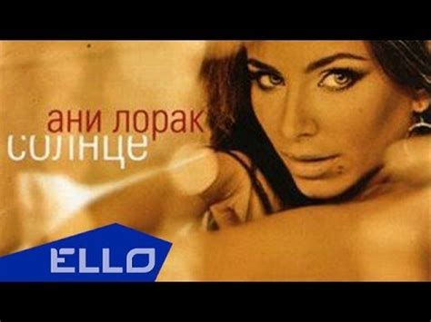 Ани Лорак - Солнце - YouTube