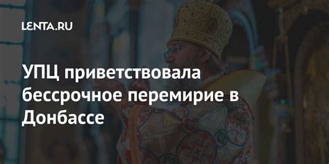 УПЦ приветствовала бессрочное перемирие в Донбассе: Украина: Бывший ...