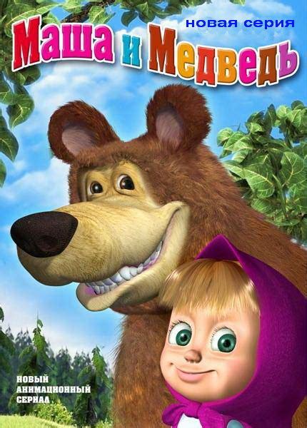 “Маша и Медведь (сериал)” (2009): постер, обложка и обои к фильму | HDCLUB