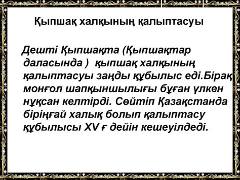 Қыпшақ хандығы (XI-XIII ғасырдың басы) - презентация онлайн