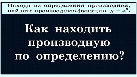 Производная функции по определению - YouTube