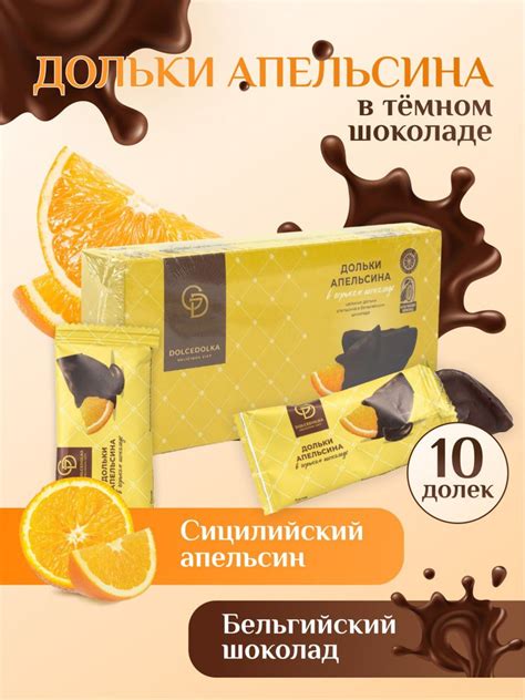 Дольки апельсина в темном бельгийском шоколаде / Необычные шоколадные ...