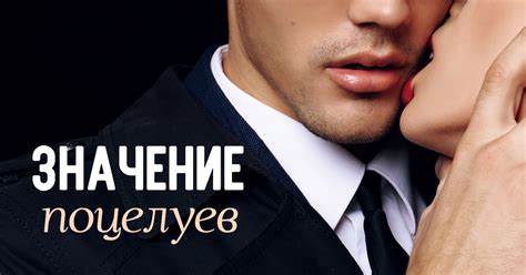 Значение поцелуев