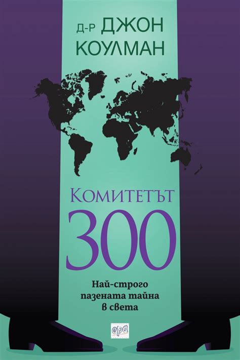 《Комитетът 300. Най-строго пазената тайна в света》| Д-р Джон Коулман ...