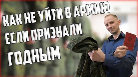 МОЖНО ЛИ НЕ УЙТИ В АРМИЮ ЕСЛИ ПРИЗНАЛИ ГОДНЫМ? ПОВЕСТКА НА ОТПРАВКУ ...