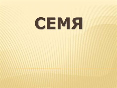 Семя. Общая характеристика. Строение - online presentation