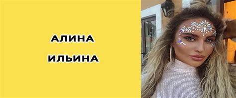 Алина Ильина: биография, кто такая, фото, инстаграм