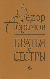 Книга "Братья и сестры" - Абрамов Федор Александрович скачать бесплатно ...