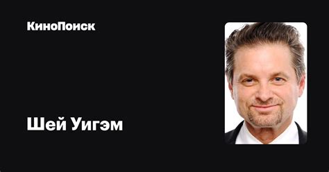 Шей Уигэм — фильмы — КиноПоиск