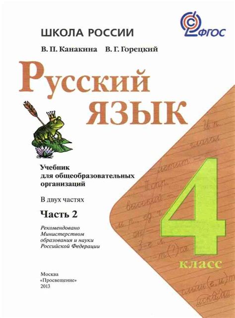 Русский язык 4 класс Учебник Канакина Горецкий часть 2 читать онлайн