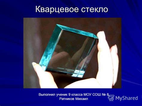Презентация на тему: "Кварцевое стекло Выполнил ученик 9 класса МОУ СОШ ...