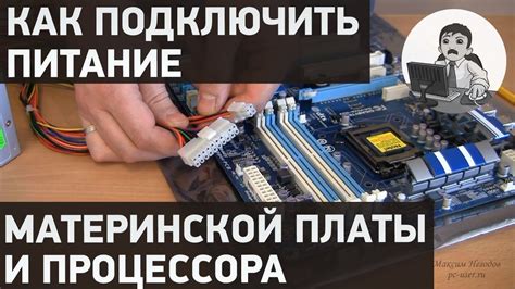 Как подключить питание к материнской плате и процессору - YouTube