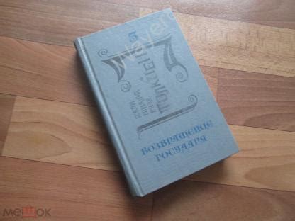 ВОЗВРАЩЕНИЕ ГОСУДАРЯ . Джон Р.Р.Толкиен . (летопись 3-я из эпопеи ...