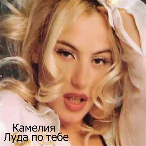 Луда по тебе - song by Камелия | Spotify