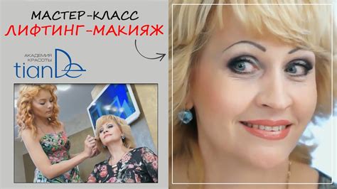 🏵 Макияж возрастной 🏵 Мастер класс Лифтинг макияж 🏵 Тианде 🏵 - YouTube
