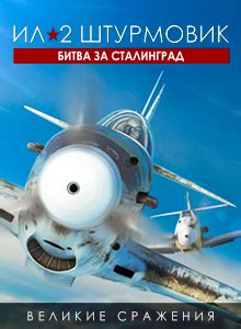 Битва за Сталинград / Ил-2 Штурмовик: Великие сражения