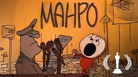 "Манро" ("Munro"). Оскар за лучший анимационный фильм 1961 года ...