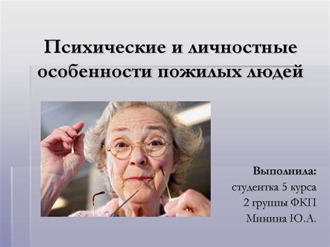Психические и личностные особенности пожилых людей - презентация онлайн
