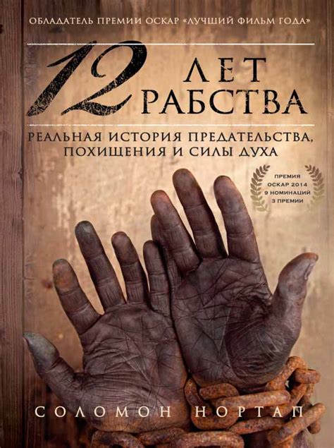 12 лет рабства (2013) — Фильм.ру