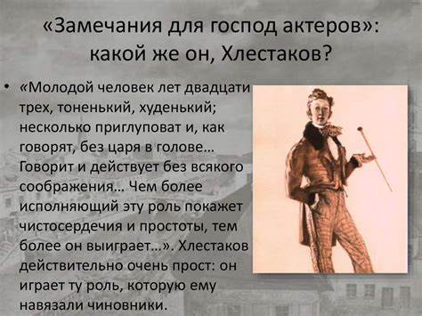 Образ Хлестакова в комедии Н.В. Гоголя «Ревизор». «Я везде, везде ...