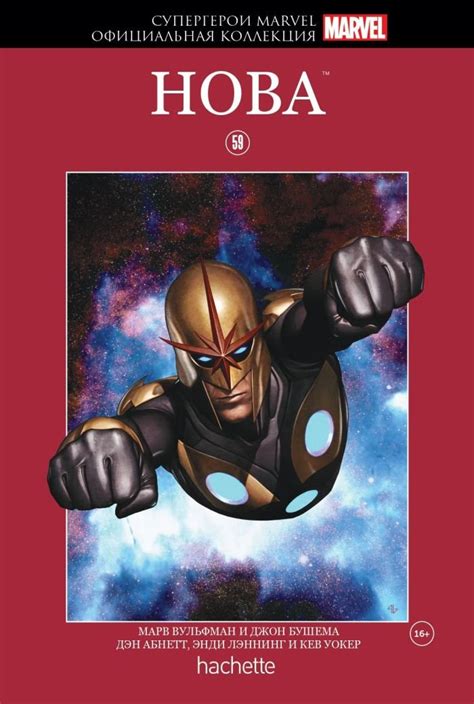 Супергерои Marvel. Официальная коллекция №59. Нова - узнать о ...