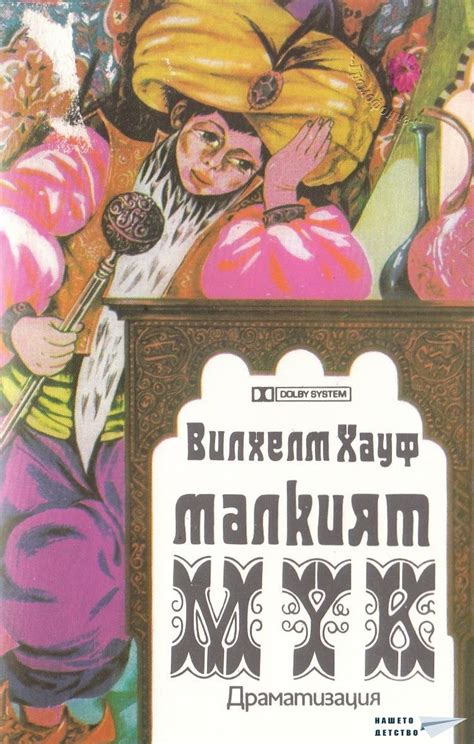 Малкият Мук (Вилхелм Хауф, реж. Павел Павлов) /театър /БалканТон ...