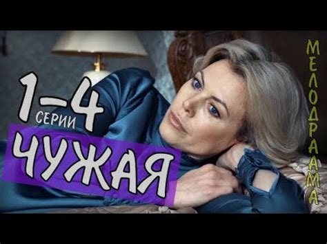 "Чужая" 1-4 серия (2020) Мелодрама Россия 1 - Русские сериалы анонс ...