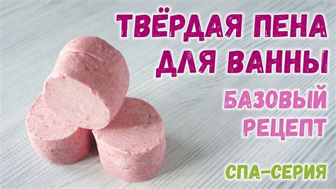 Твердая пена для ванны 🍒 Базовый рецепт твёрдой пены для ванны 🍒 Как ...