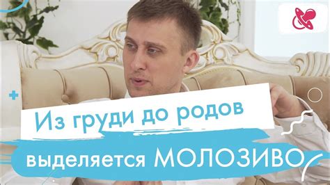 Из груди до родов выделяется молозиво. Норма и патология. Как кормление ...
