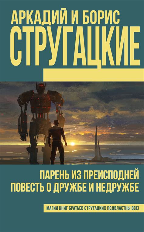 Стругацкие Аркадий и Борис - Парень из преисподней. Повесть о дружбе и ...