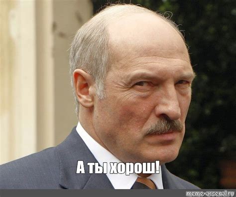 Мем: "А ты хорош!" - Все шаблоны - Meme-arsenal.com